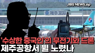 'Suspicious Chinese National' with a Two-Way Radio and a Drone... What Was He Targeting at Jeju A...