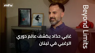 Beyond Limits | غابي حدّاد يكشف عالم دوري الرغبي في لبنان: نشأة وتطوّر وإنجازات