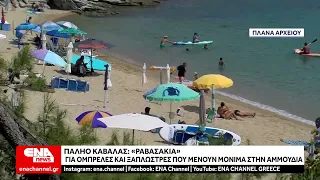 Παληό Καβάλας «Ραβασάκια» για ομπρέλες και ξαπλώστρες που μένουν μόνιμα στην αμμουδιά