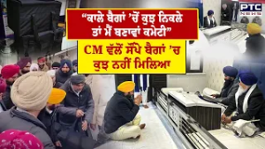 CM Bhagwant Mann ਵੱਲੋਂ ਜਥੇਦਾਰ ਸਾਹਿਬ ਨੂੰ 2 ਬੈਗ ਸੌਂਪਣ ਦਾ ਮਾਮਲਾ, ਬੈਗਾਂ 'ਚ ਕੁਝ ਨਹੀਂ ਮਿਲਿਆ: ਜਥੇਦਾਰ ਗੜਗੱਜ