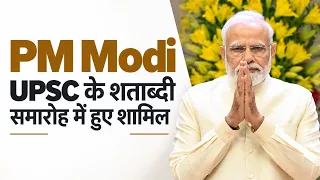 PM Modi UPSC के शताब्दी समारोह में हुए शामिल | Bharat Mandapam | UPSC @100 | Full Event