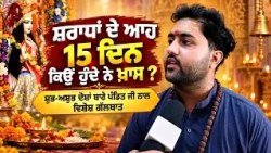 ਸ਼ਰਾਧਾਂ ਦੇ ਆਹ 15 ਦਿਨ ਕਿਉਂ ਹੁੰਦੇ ਨੇ ਖ਼ਾਸ ?
