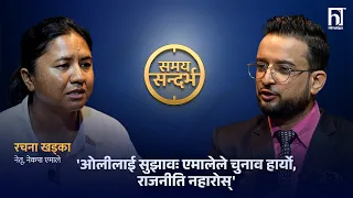 'आवारा' अभियानपछि रचना खड्काः ओलीसँग असहमतले हैन उनी स्वंयमले नेतृत्व छाडून् | Himalaya TV