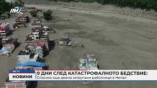 RM TV: 9 дни след катастрофалното бедствие: Спасиха още двама затрупани работници в Непал