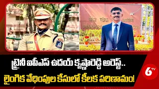 ట్రైనీ ఐపీఎస్ ఉదయ్ కృష్ణారెడ్డి అరెస్ట్ : Trainee IPS Uday Krishna Reddy Arrest | 6TV
