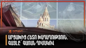 Արցախից հետո խաղաղություն. գայլը՝ գառան դիմակով