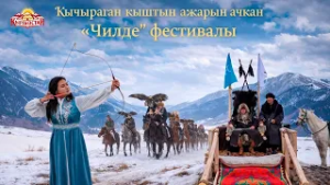 Кычыраган кыштын ажарын ачкан "Чилде" фестивалы