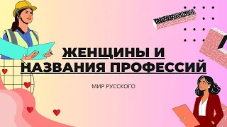 Women and Professions | "The World of Russian"