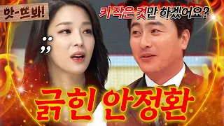 "Whoa! You're shorter than I thought🔥" Ahn Jung-hwan blows up at Han Go-eun's reveal LOL | Please...