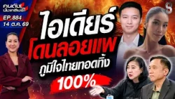 [UNCUT] ลาก่อย! "ภูมิใจไทย" สลัดทิ้ง 100% ลอยแพ ‘สส.ไอเดียร์’? | คนดังนั่งเคลียร์ | 14 ต.ค. 69
