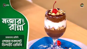 Mojar Ranna l লেয়ার চকলেট ডিলাইট রেসিপি l Chocolate Delight Recipe l EP 10 l Deepto TV