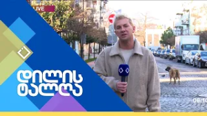 დილის ტალღა | 25.02.2025