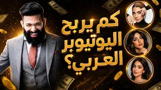 كم يربح اليوتيوبر العربي فعلاً؟ أحمد النشيط يكشف أسرار ثروته لأول مرة! 💰💰
