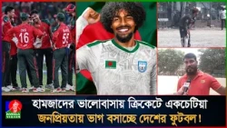 ক্রিকেট নাকি ফুটবল, কোন দিকে ঝুঁকছে দেশের নতুন প্রজন্ম?