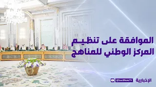 Council of Ministers: Approval of the National Center for Curriculum Regulations