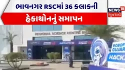 Bhavnagar News | ભાવનગર RSCમાં 36 કલાકની હેકાથોનનું સમાપન | Gujarati News | News 18 Gujarati