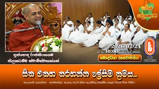 සිත එකඟ කරගන්න ලේසිම ක්‍රමය... | Ven Rajasinhagama Thilakadhamma Thero | 2026-07-24 | 10PM
