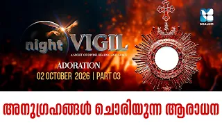 അനുഗ്രഹങ്ങൾ ചൊരിയുന്ന ആരാധന | NIGHT VIGIL OCTOBER 2026 | ADORATION | SHALOM TV