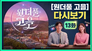 [KBC Gwangju Broadcasting] Wonderful Go-eul Replay Episode 13