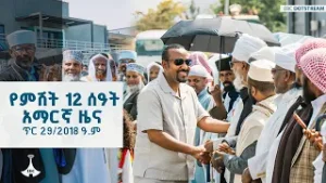 የምሽት 12 ሰዓት አማርኛ ዜና… ጥር 29/2018 ዓ.ም ETV | EBC | EBCDOTSTREAM