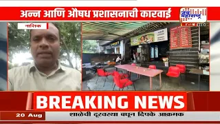 राज्यभरात FDA च्या कारवाईचा धडाका; संभाजीनगर, नाशकात धडक कारवाई | Jai Maharashtra News