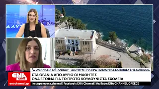 Όλα έτοιμα για το πρώτο κουδούνι της νέας σχολικής χρονιάς
