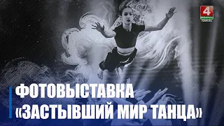 Фотовыставка «Застывший мир танца» открылась в Гомеле