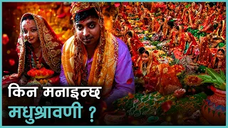 नवविवाहित महिलालाई मधुश्रावणीको रमझम  | Kantipur Samachar