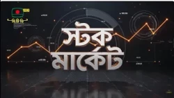 স্টক মার্কেট | পর্ব ৪ | বিষয়: গোপন খবর নাকি ফাঁদ