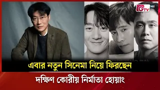এবার নতুন সিনেমা নিয়ে ফিরছেন দক্ষিণ কোরীয় নির্মাতা হোয়াং | Showbiz World | GTV