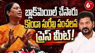 బ్లాక్‌మెయిల్ చేసారు: Konda Surekha Press Meet On CM Revanth Reddy | Susmitha | Konda Murali | 6TV