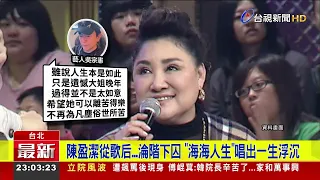 Singer of "Feng Fei Sha" and Other Classics! Taiwanese Hokkien Songstress Chen Ying-chieh Dies at 72