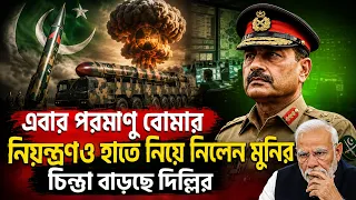 PAKISTAN'S NUCLEAR CONTROL NEWS l পাকিস্তানের পরমাণু কমান্ডে বড় বদল! আসিম মুনিরের ক্ষমতা আরও বাড়ল?
