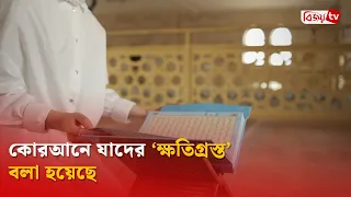 কোরআনে যাদের ‘ক্ষতিগ্রস্ত’ বলা হয়েছে | Bijoy TV