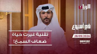ضعف السمع والتكنولوجيا.. كيف يتواصلون مع العالم؟ - برنامج في أسبوع