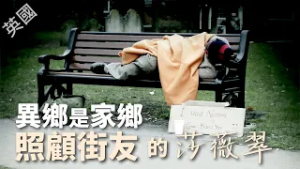 【風月同天｜人物故事】 異鄉是家鄉－在英國照顧街友的莎薇翠 20260305