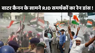 Tejashwi RJD March: पुलिस ने वाटर कैनन चलाया...नाचने लगे RJD समर्थक