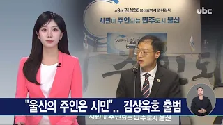 "울산의 주인은 시민"..김상욱호 출범 260671