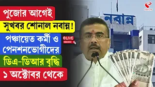 DA | Suvendu Adhikari | পুজোর আগেই সুখবর ! পঞ্চায়েত কর্মী ও পেনশনভোগীদের ডিএ-ডিআর বৃদ্ধি !
