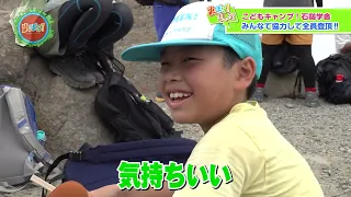 [Yu-Bara!] A Close Look at the "Kids' Camp! Ishizuchi School" (Part 2)