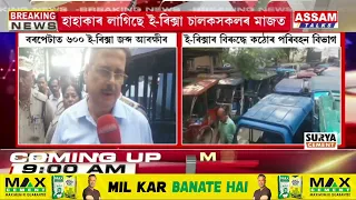 বৰপেটাত ৬০০ ৰো অধিক ই-ৰিক্সা জব্দ জিলা পৰিবহন বিভাগৰ