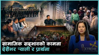 सामाजिक सद्भावका लागि नागरिकस्तरमा देशैभर पहल, कतै र्‍याली, कतै शान्ति संवाद | Kantipur Samachar