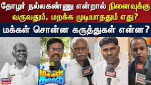 Makkal Karuthu | தோழர் நல்லகண்ணு என்றால் உங்கள் நினைவுக்கு வருவதும், மறக்க முடியாததும் எது?