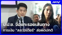 ป.ป.ช. จ่อแกะรอยเส้นทางการเงิน "สส.ไอเดียร์" ส่อผิดปกติ| เที่ยงทันข่าว | 13 ต.ค. 69