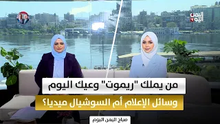 من يملك "ريموت" وعيك اليوم.. وسائل الإعلام أم السوشيال ميديا؟  | صباح اليمن اليوم