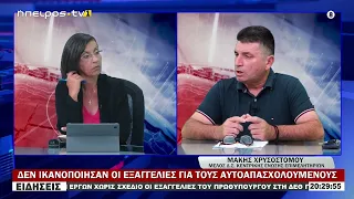 ΔΕΝ ΙΚΑΝΟΠΟΙΗΣΑΝ ΟΙ ΕΞΑΓΓΕΛΙΕΣ ΓΙΑ ΤΟΥΣ ΑΥΤΟΑΠΑΣΧΟΛΟΥΜΕΝΟΥΣ