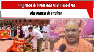 पप्पू यादव के भगवा वस्त्र धारण करने पर संत समाज में आक्रोश | TOTALTV