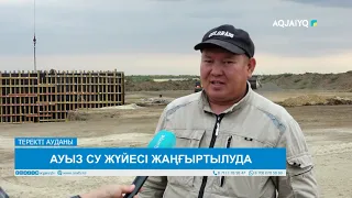 АУЫЗ СУ ЖҮЙЕСІ ЖАҢҒЫРТЫЛУДА