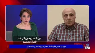 اول انسان‌زدايى كردند؛ بعد کشتند