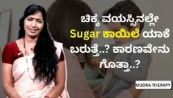 ಚಿಕ್ಕ ವಯಸ್ಸಿನಲ್ಲೇ Sugar ಕಾಯಿಲೆ ಯಾಕೆ ಬರುತ್ತೆ..? ಕಾರಣವೇನು ಗೊತ್ತಾ..? | MUDRA THERAPY